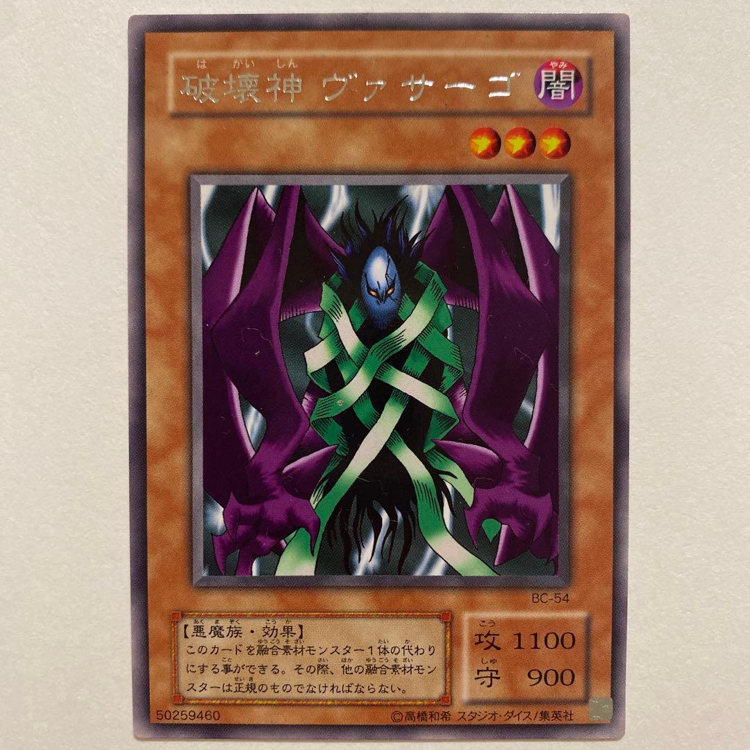 遊戯王 破壊神ヴァサーゴ　レア　BB-54