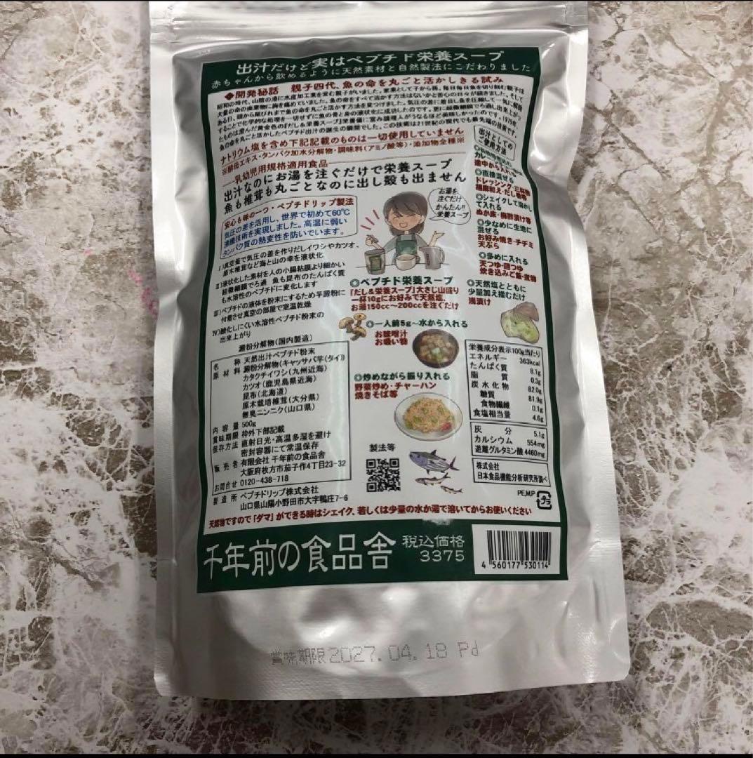 新品未開封 千年前の食品舎　だし＆栄養スープ　 500g　× 3袋セット