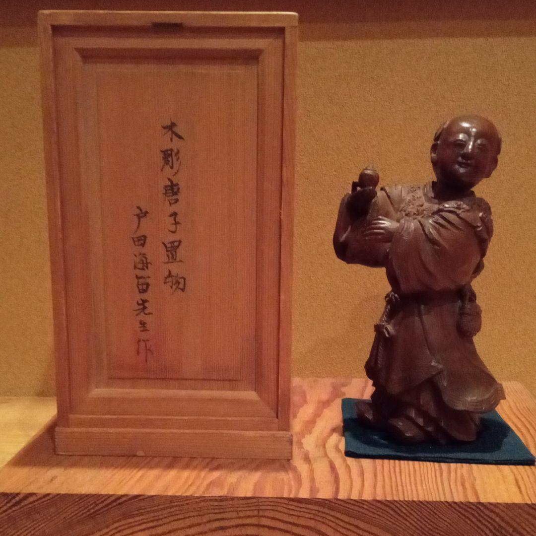 幻 木彫 名品【唐子】戸田海笛　(師：米原雲海)