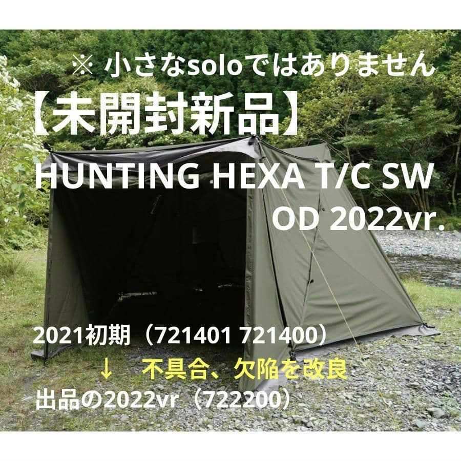 【未開封新品】ハンティングヘキサT/C SW OD 2022vr. 軍幕