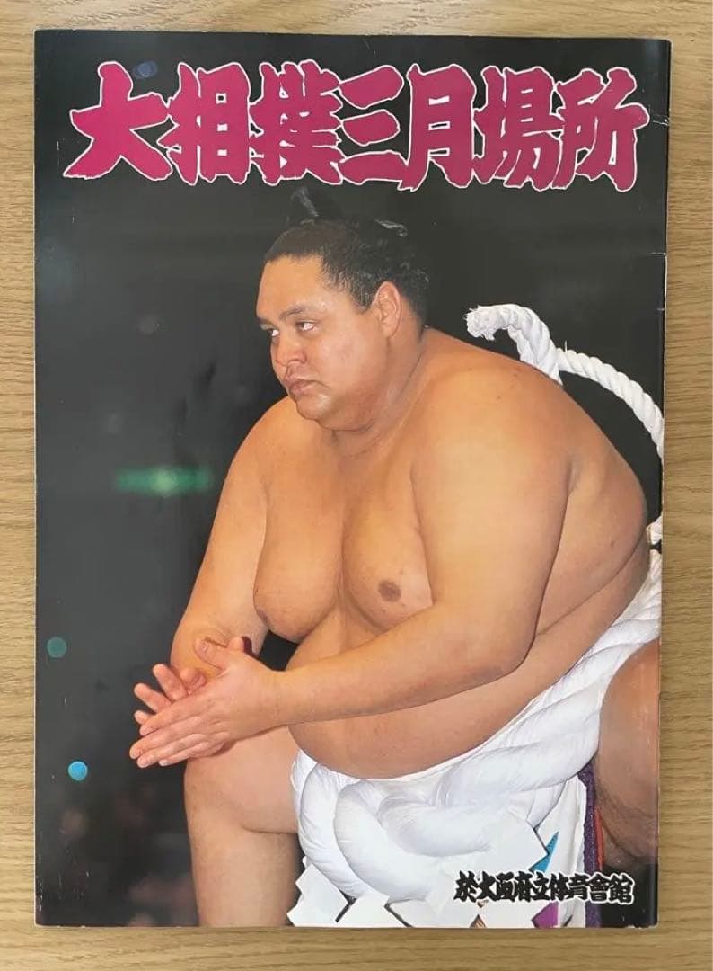 【直筆サイン】60人　大相撲パンフレット　1998年三月場所