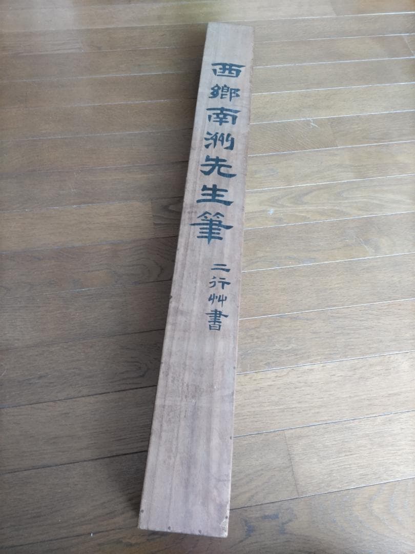 南洲 西郷隆盛筆の掛け軸