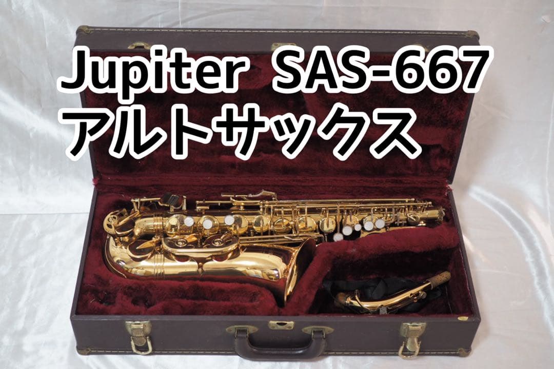 Jupiter JAS-667 アルトサックス ジュピター