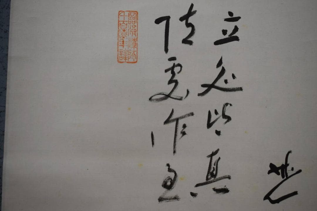 真作/臨済宗/妙心寺派元管長/古川大航/達磨画賛/布袋屋掛軸HH-979