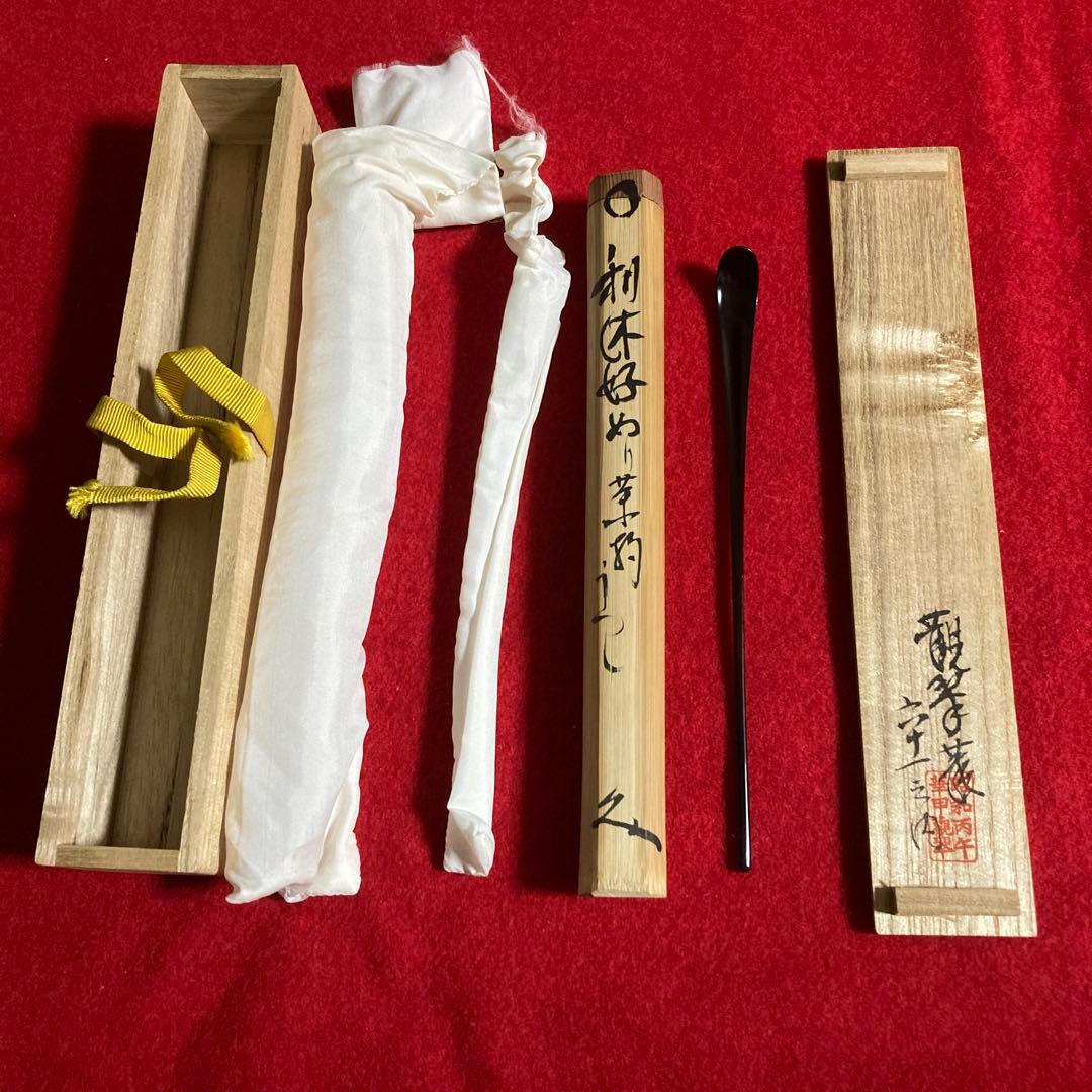 茶道具　茶杓　利休好　三斎流　第18代家元作眞之茶杓　共筒共箱　／茶道　利休