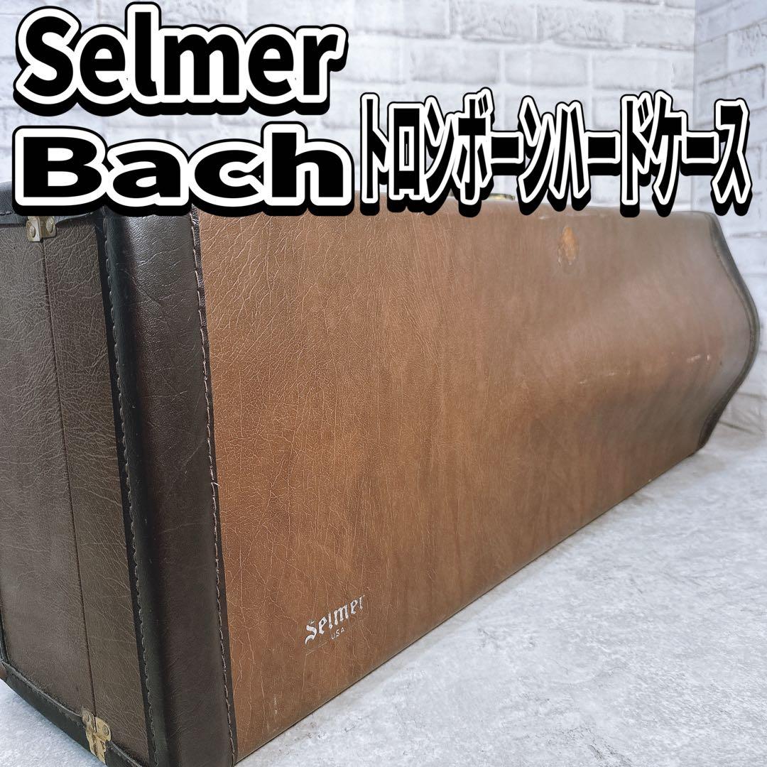 バック トロンボーン ハードケース セルマー 希少 ダブルネーム