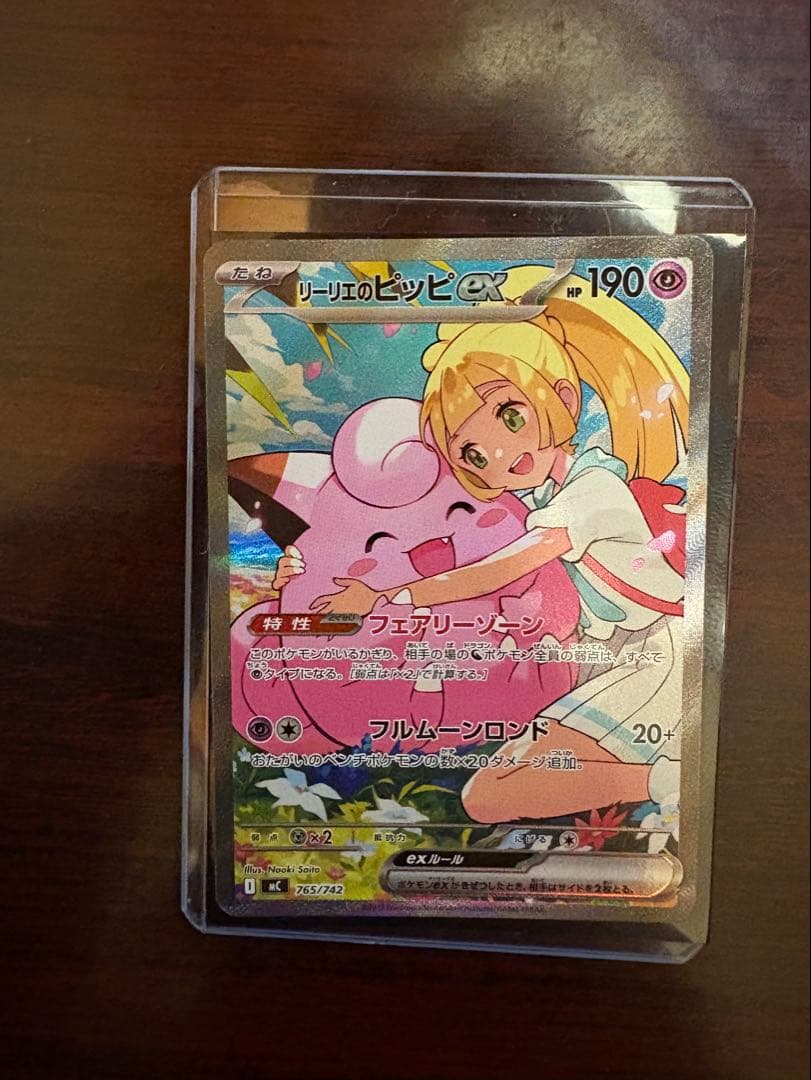 リーリエのピッピex SAR仕様 [MC 765/742](スタートデッキ100