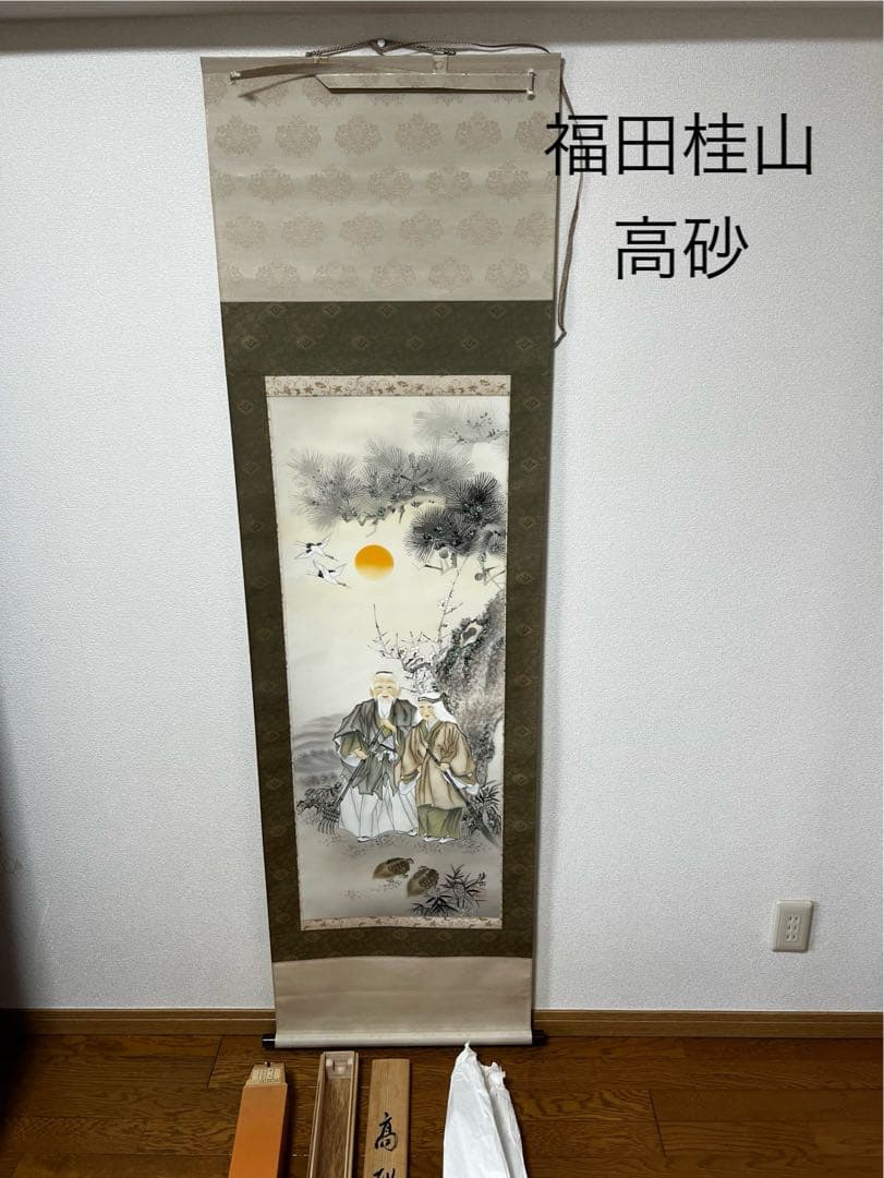 福田桂山　高砂　掛け軸