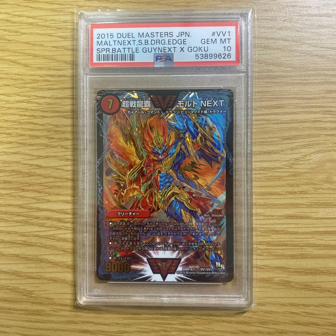 挑戦龍覇モルトNEXT PSA10