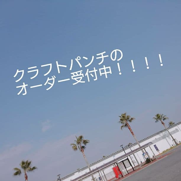 クラフトパンチのオーダー受付中！！