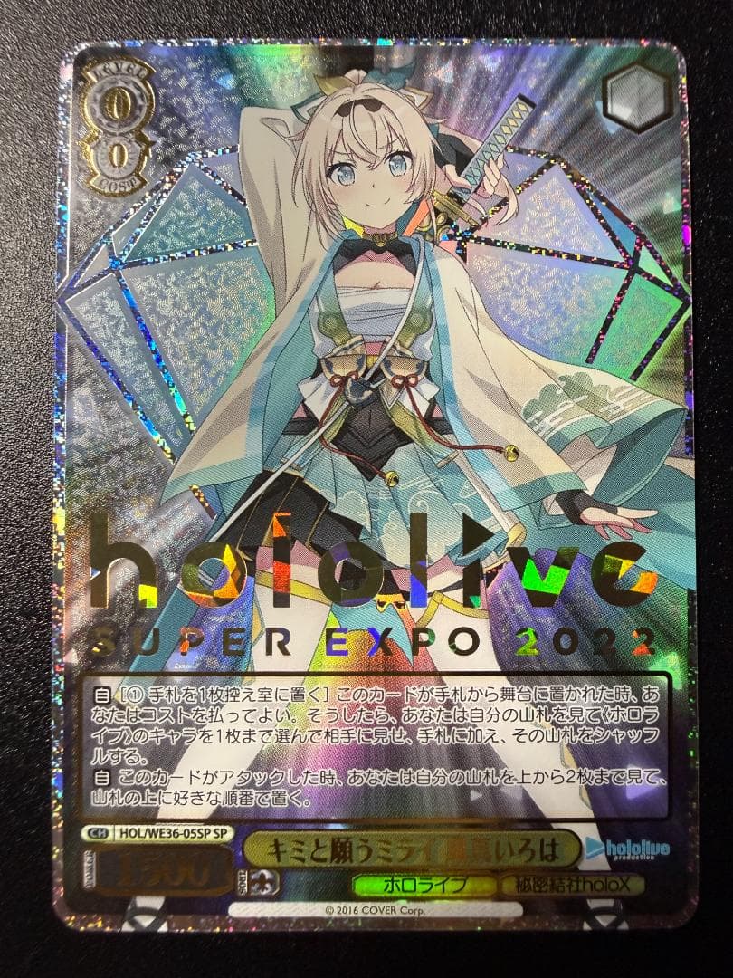ヴァイスシュヴァルツ ホロライブ キミと願うミライ 風真いろは SP 箔押し