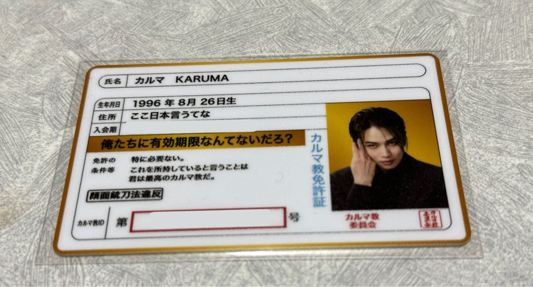 カルマ教 プレミアム会員 会員証 ここカルマ教言うてな