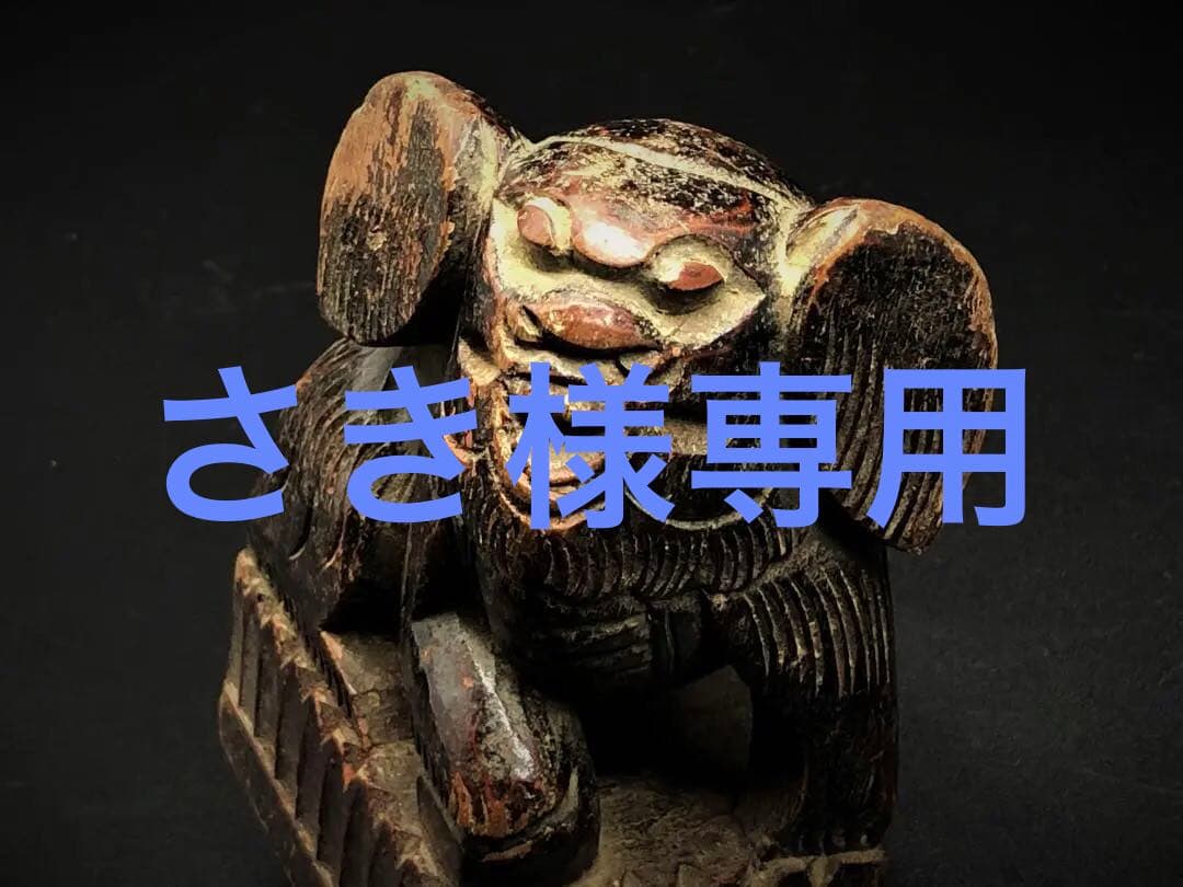 【 木彫玉獅子 元～明代 】　木鼻/柱頭　鑑定蝋印付　中華古玩　　L0205C