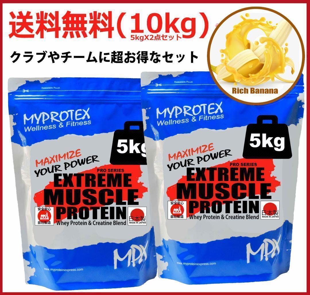 国産ホエイプロテイン10kg★マイプロテック★クレアチン配合★バナナ味RG