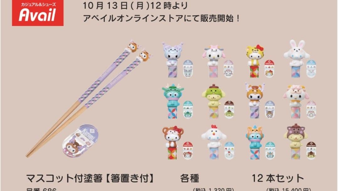 未使用未開封　サンリオマスコット付き　干支箸+箸置 12本セット　限定　定価以下