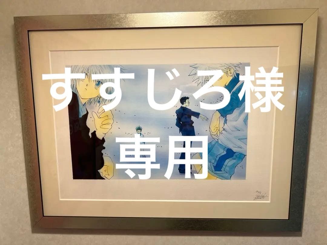ハンターハンター複製原画