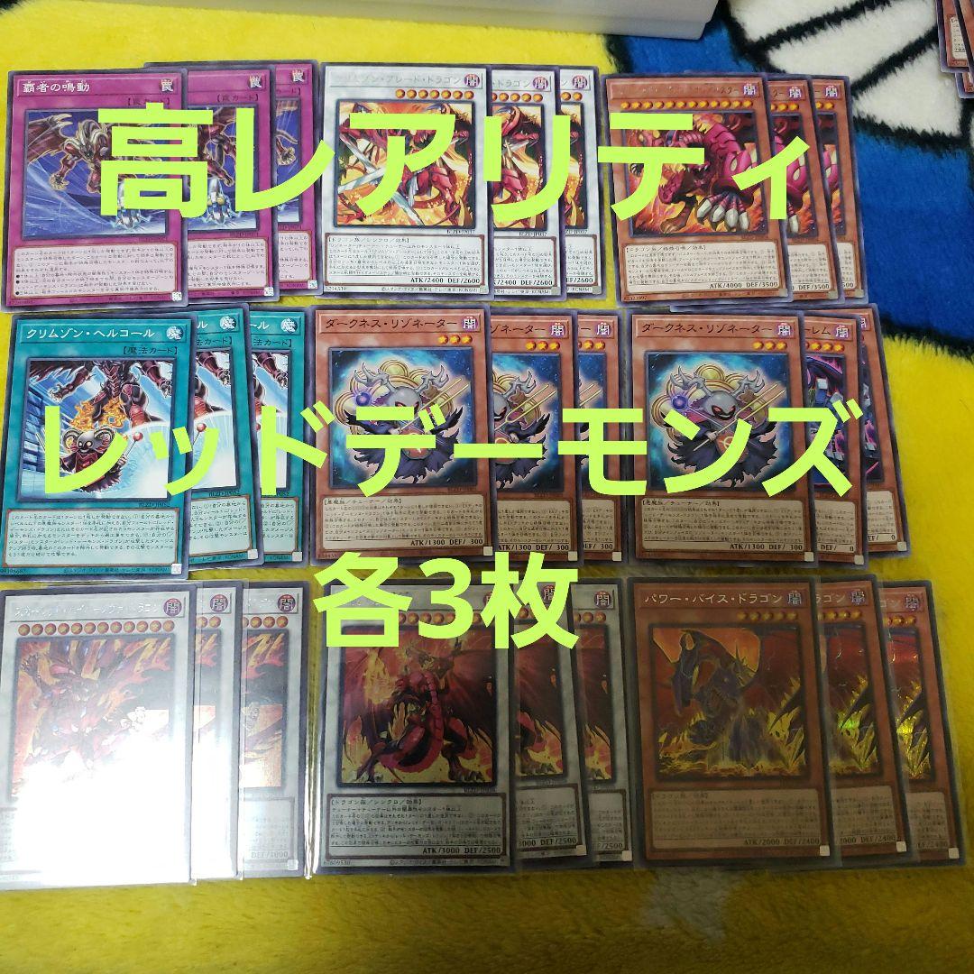 【シークレット】遊戯王　レッドデーモンズドラゴン　新規デッキパーツ　各3枚②