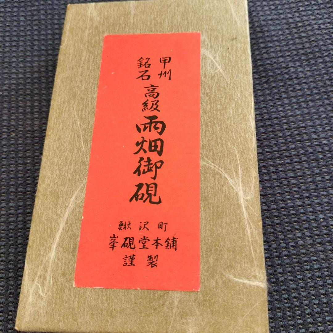 【匿名配送】甲州銘石　高級　雨畑御硯　鰍沢町　峯硯堂本舗　中古品