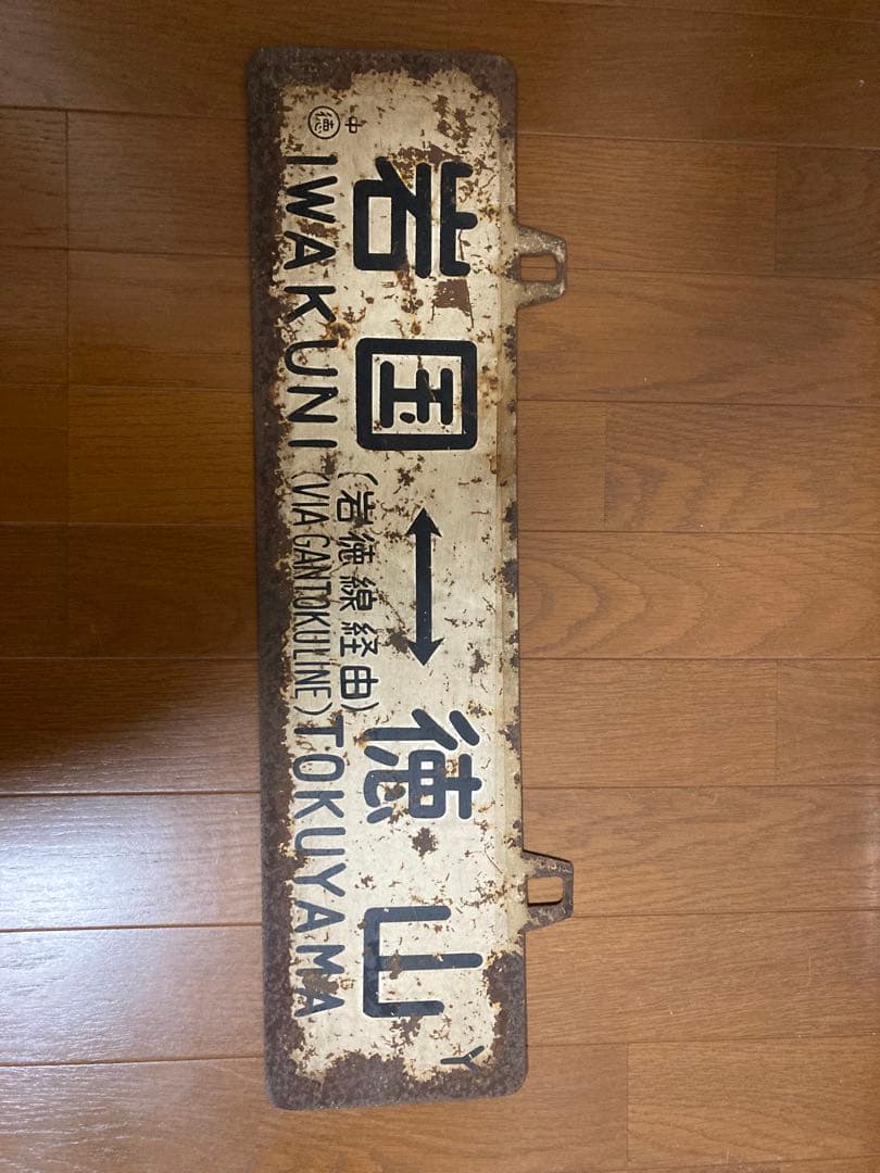 当時物　JR岩徳線　行先板　琺瑯看板　駅　電車昭和レトロ　鉄道