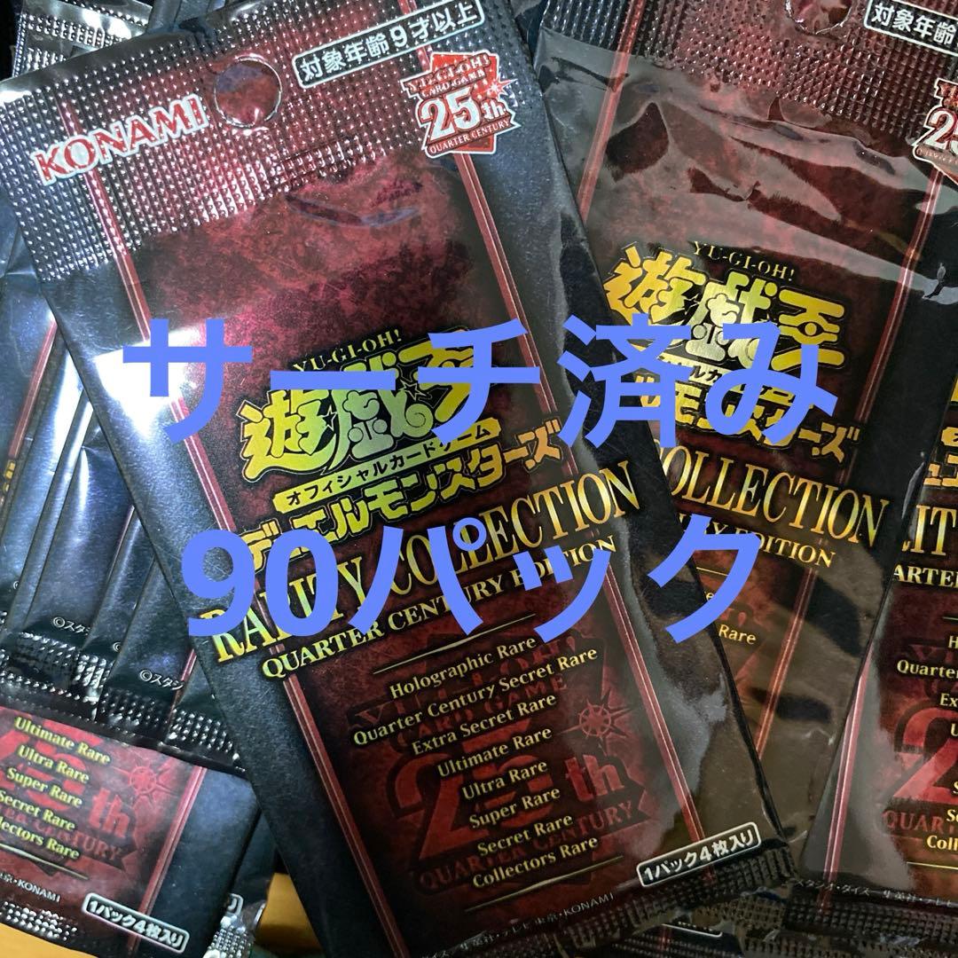 遊戯王　レアリティコレクション　25th サーチ済み　90パック