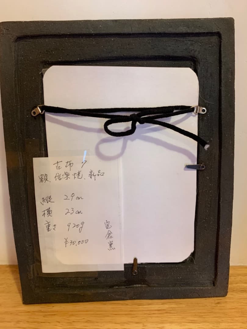 古布７　額　信楽焼　陶製　アート　美術品