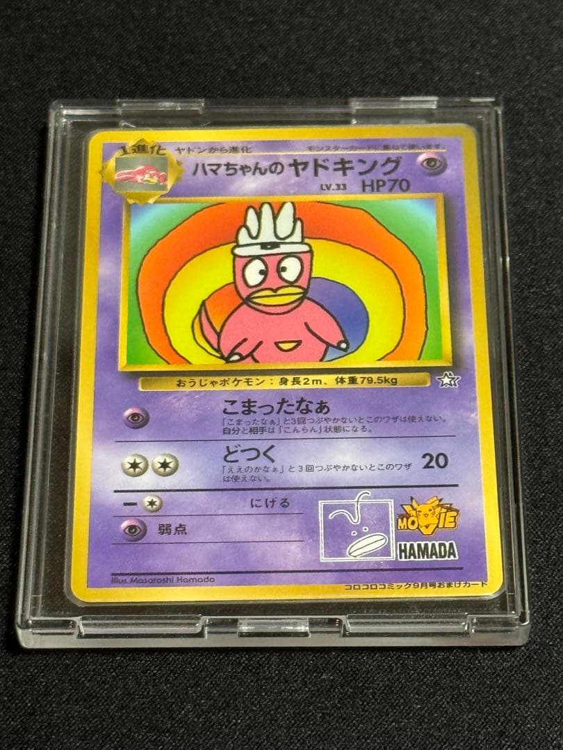 T*N様 旧裏　美品　ハマちゃんのヤドキング　ポケモンカード