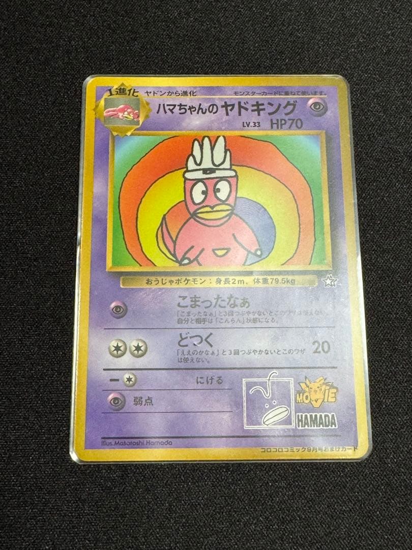 T*N様 旧裏　美品　ハマちゃんのヤドキング　ポケモンカード