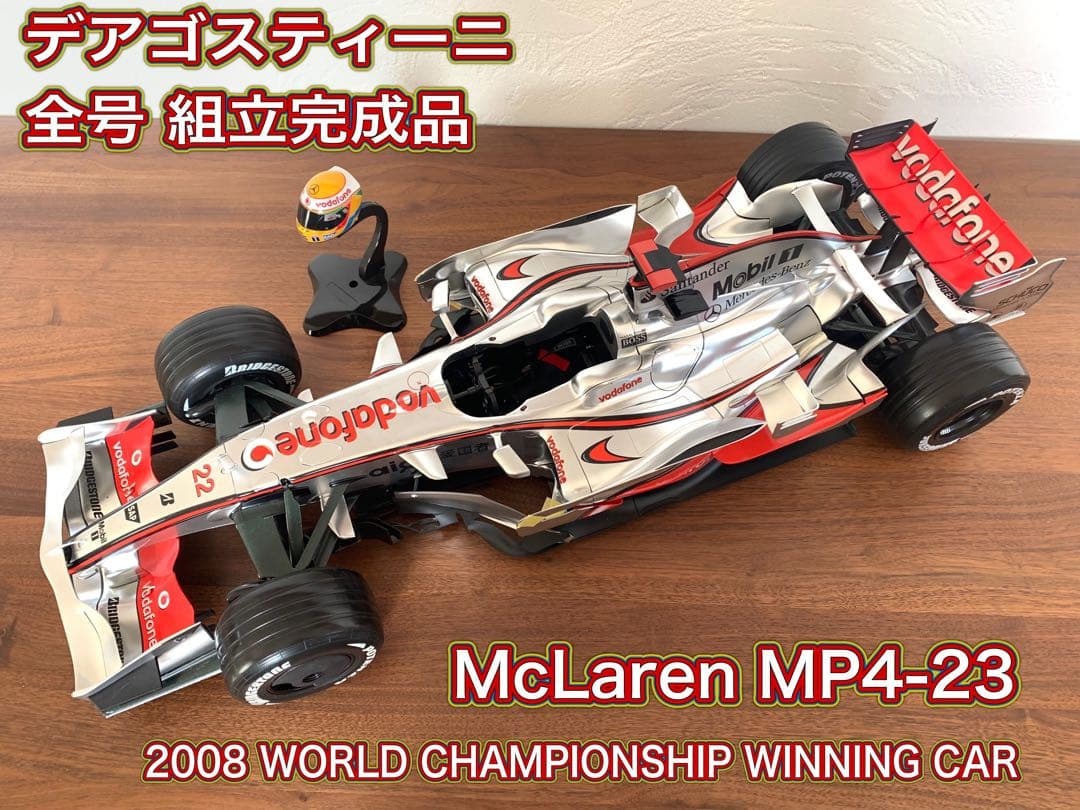 デアゴスティーニ 週刊 マクラーレン MP4-23 全号組立塗装済