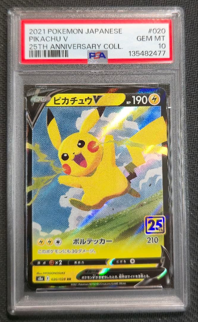 ピカチュウV 25th RR PSA10