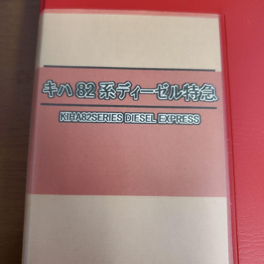 キハ82系ディーゼル特急 Nゲージ 7両編成