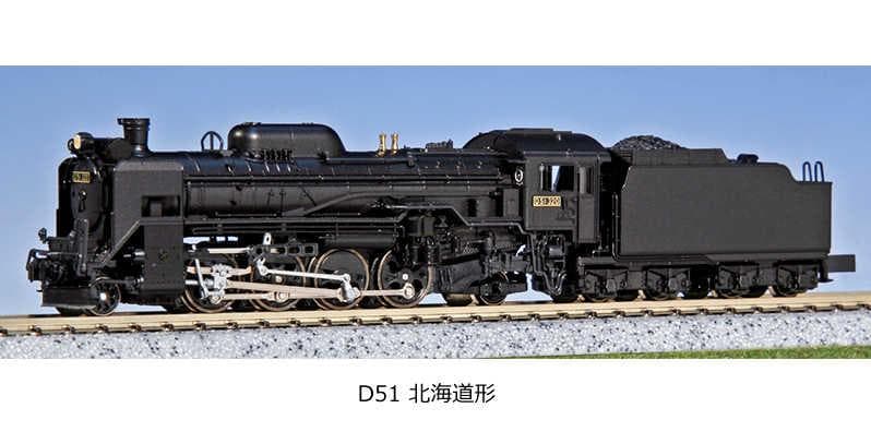 KATO 2016-B D51 北海道形 酷寒地仕様蒸気機関車