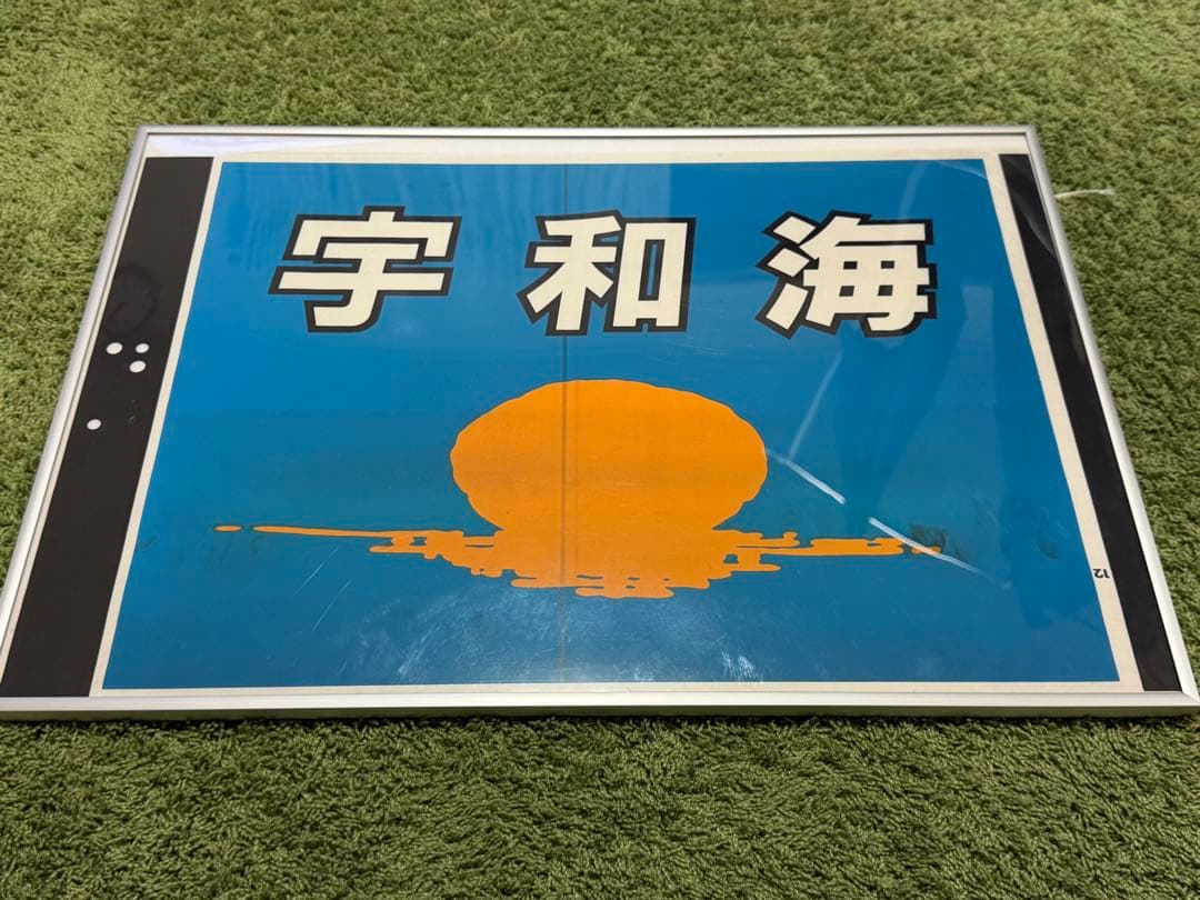 【鉄道部品】特急宇和海 全面幕 額付き