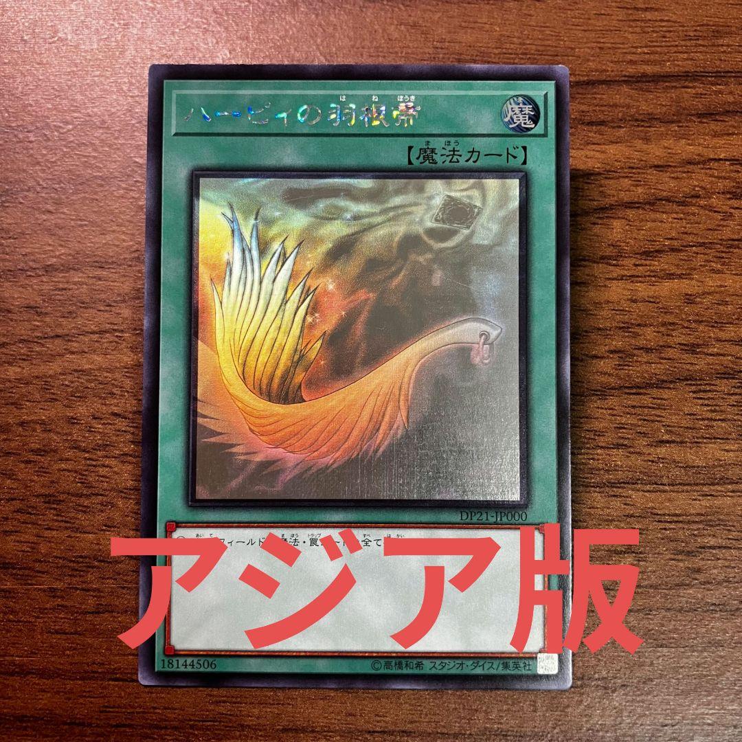 遊戯王 遊戯王 ハーピィの羽根帚 アジア版 ホログラフィック