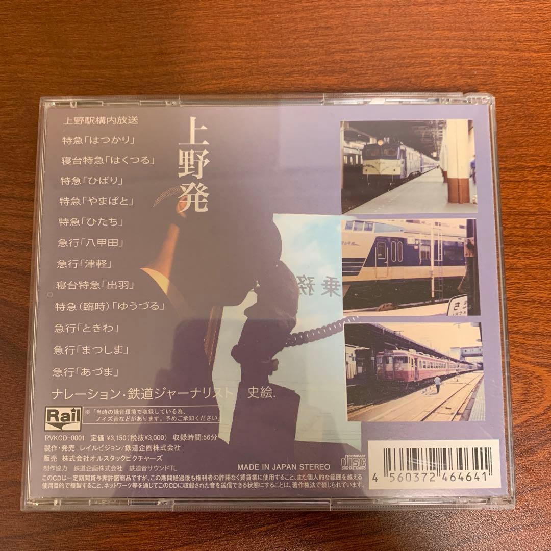 CD　国鉄車内放送集　上野発