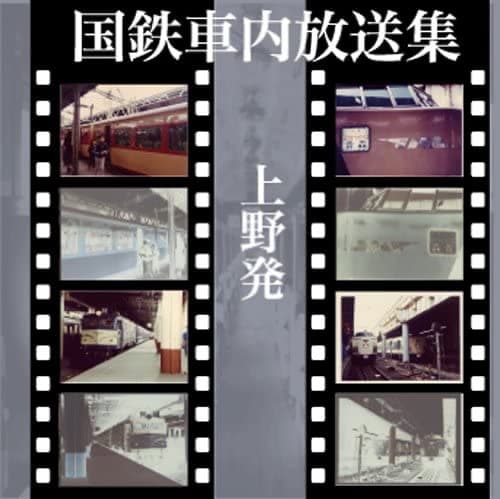 CD　国鉄車内放送集　上野発