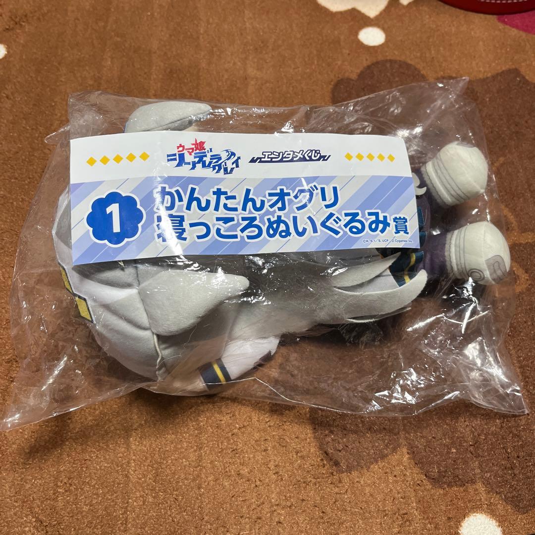 ウマ娘　エンタメくじ　かんたんオグリ　寝っころぬいぐるみ　オグリキャップ