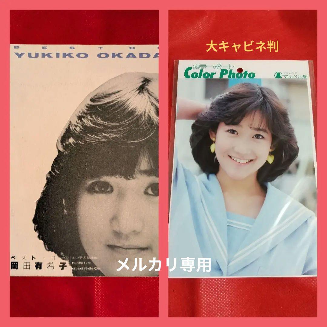 ＊希少＊『ベスト・オブ・岡田有希子』限定1000部発行 (カラーポート付き)