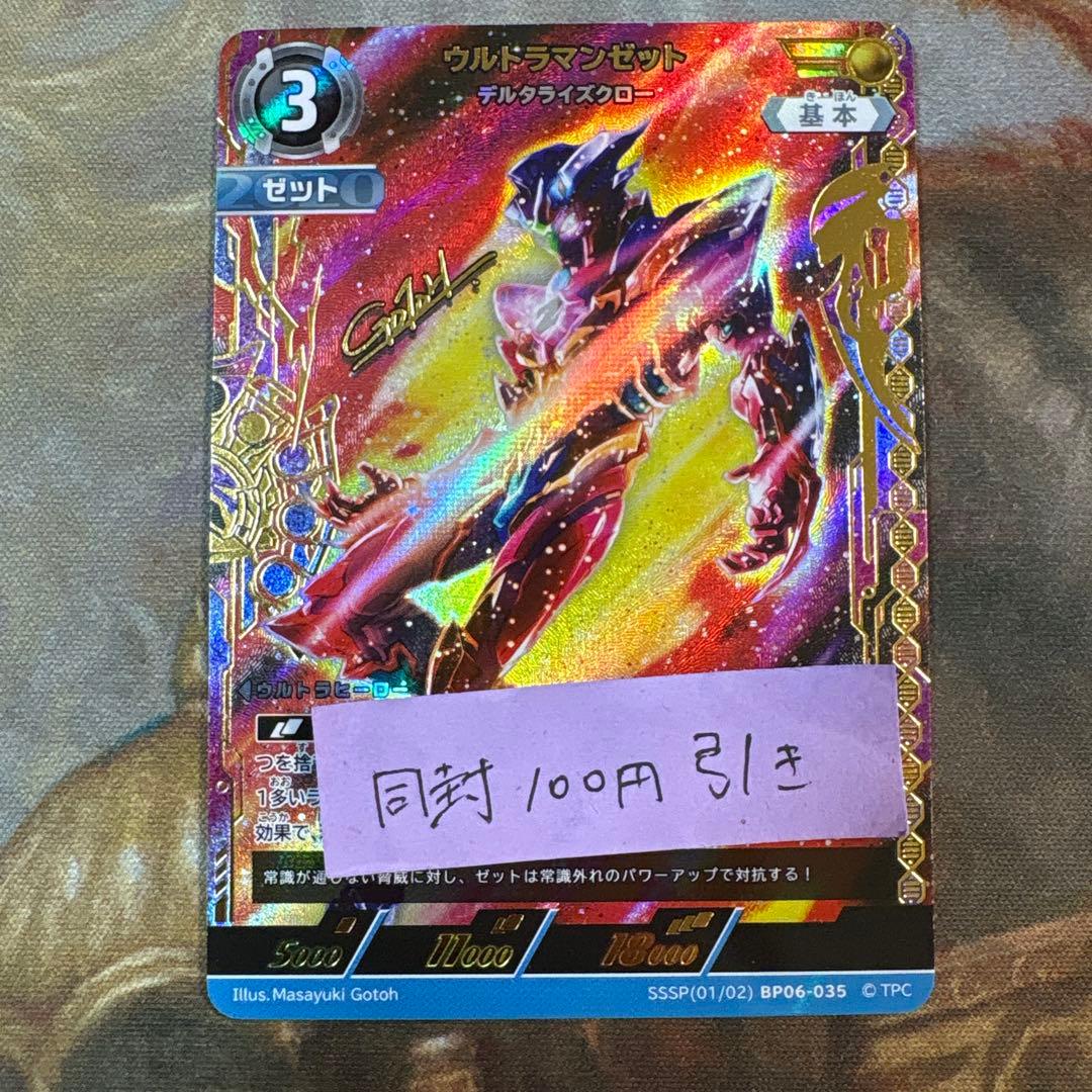 轟刃と機甲の盟友　SSSP ウルトラマンゼット デスタライズクロー　サイン