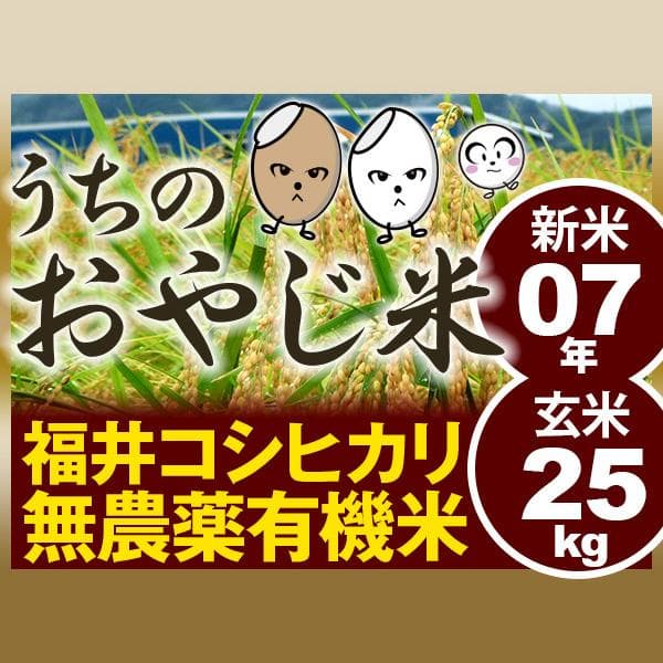 無農薬有機米コシヒカリ玄米２５kg（福井７年産新米）食味ランク最高 S・精米無料