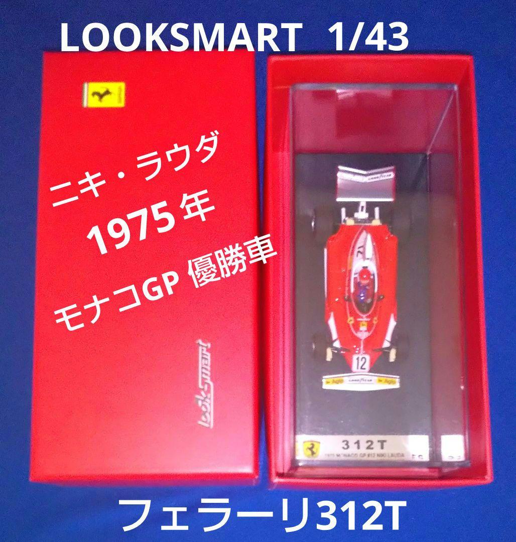 ルックスマート フェラーリ312T ニキ・ラウダ 1975年 モナコGP優勝車