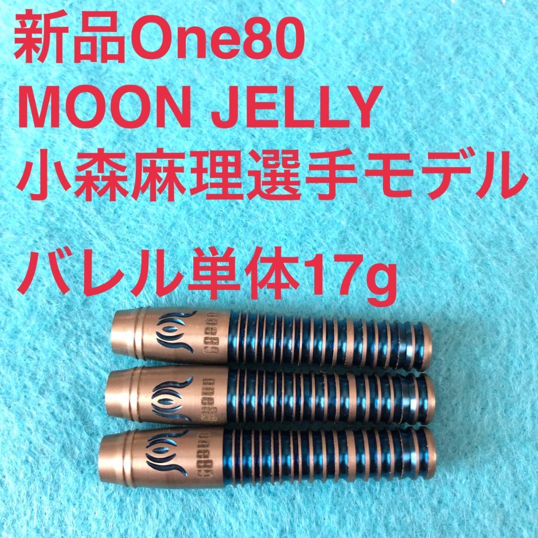 新品One80ワンエイティ小森麻理MOONJELLYムーンジェリー定価13200