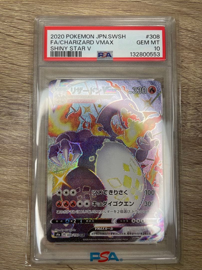 ポケモンカード　リザードンVMAX PSA10