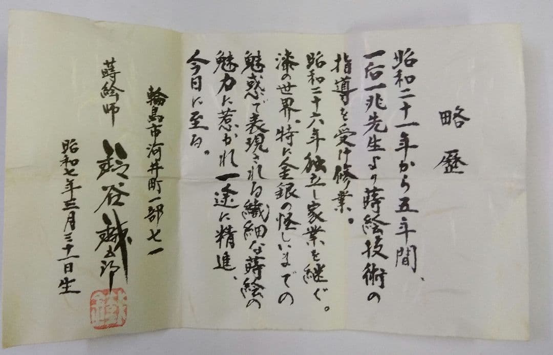 茶道具 薄器 大棗 水仙蒔絵 内銀地 輪島塗 鈴谷鐵五郎 鉄五郎 新品