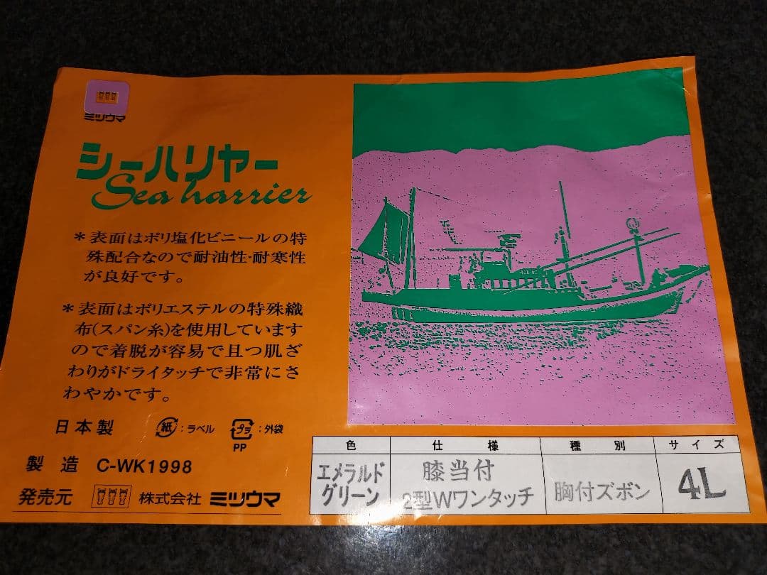 【れいあ】4L ミツウマ 水産合羽 胸付きズボン