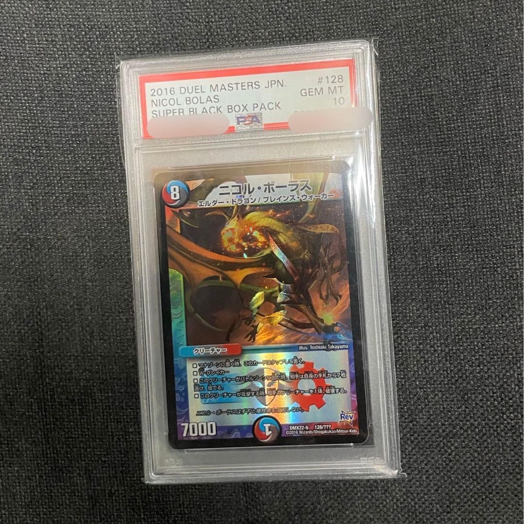デュエマ ニコルボーラス PSA10 初版