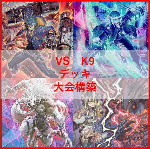 遊戯王　ヴァンキッシュソウル　VS　K9　デッキ　VSK9　ヨクル[03915]