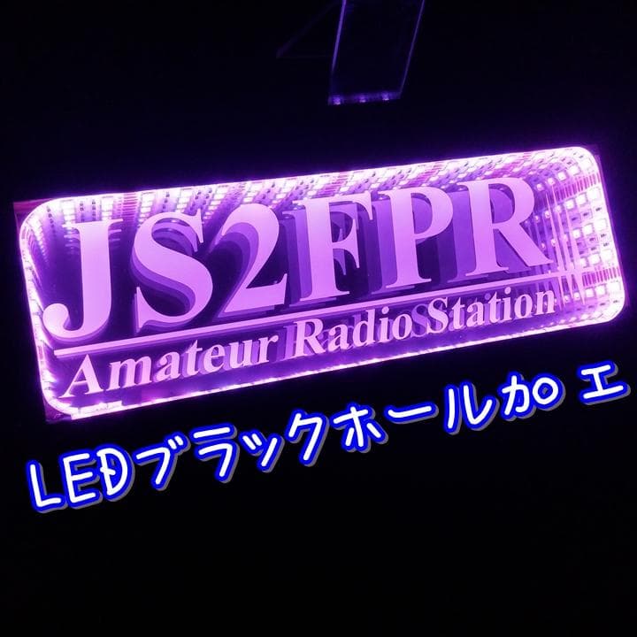 アマチュア無線機 コールサインプレート⑦ LEDアクリルプレート トラック 内装