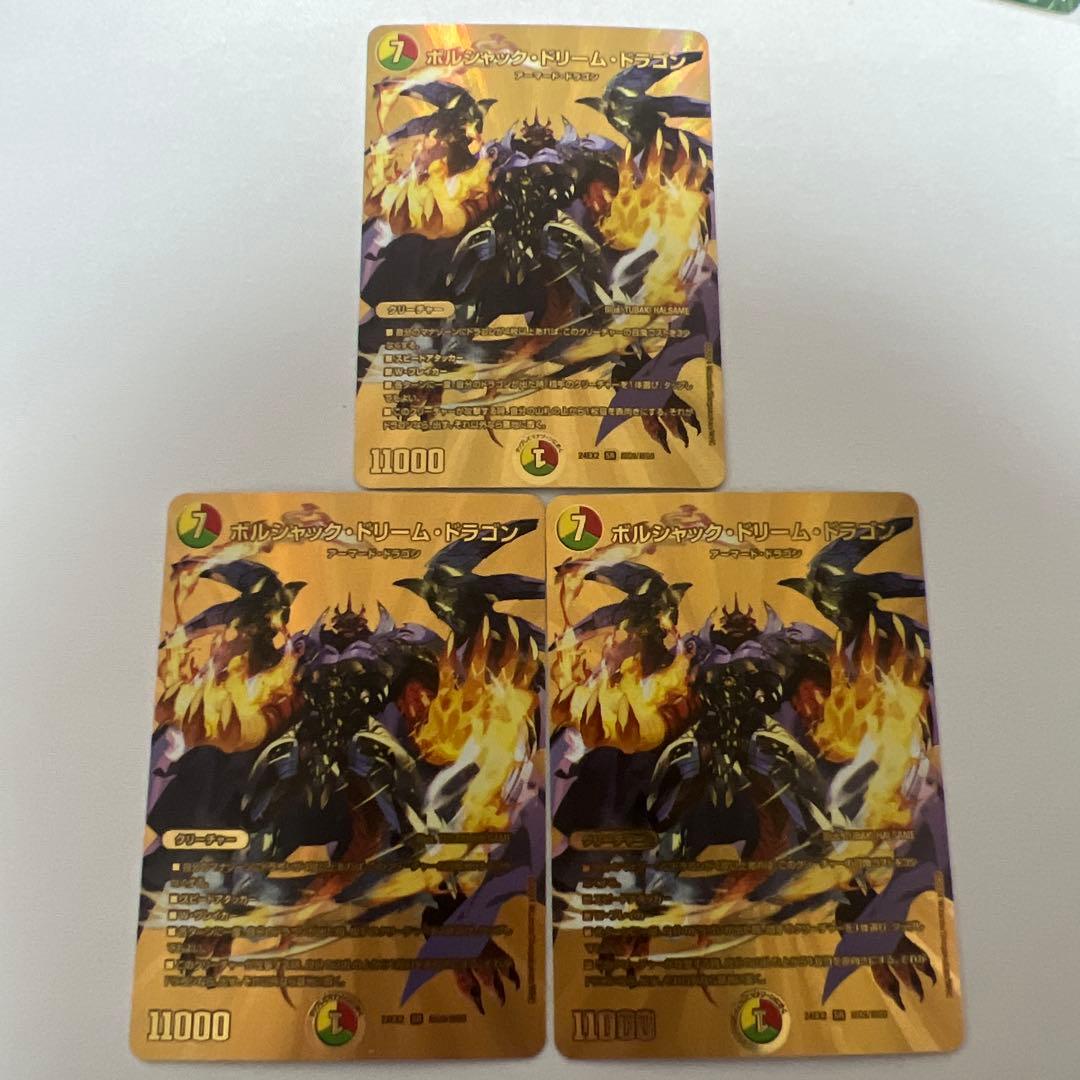 デュエマ　ボルシャックドリームドラゴン　金　3枚