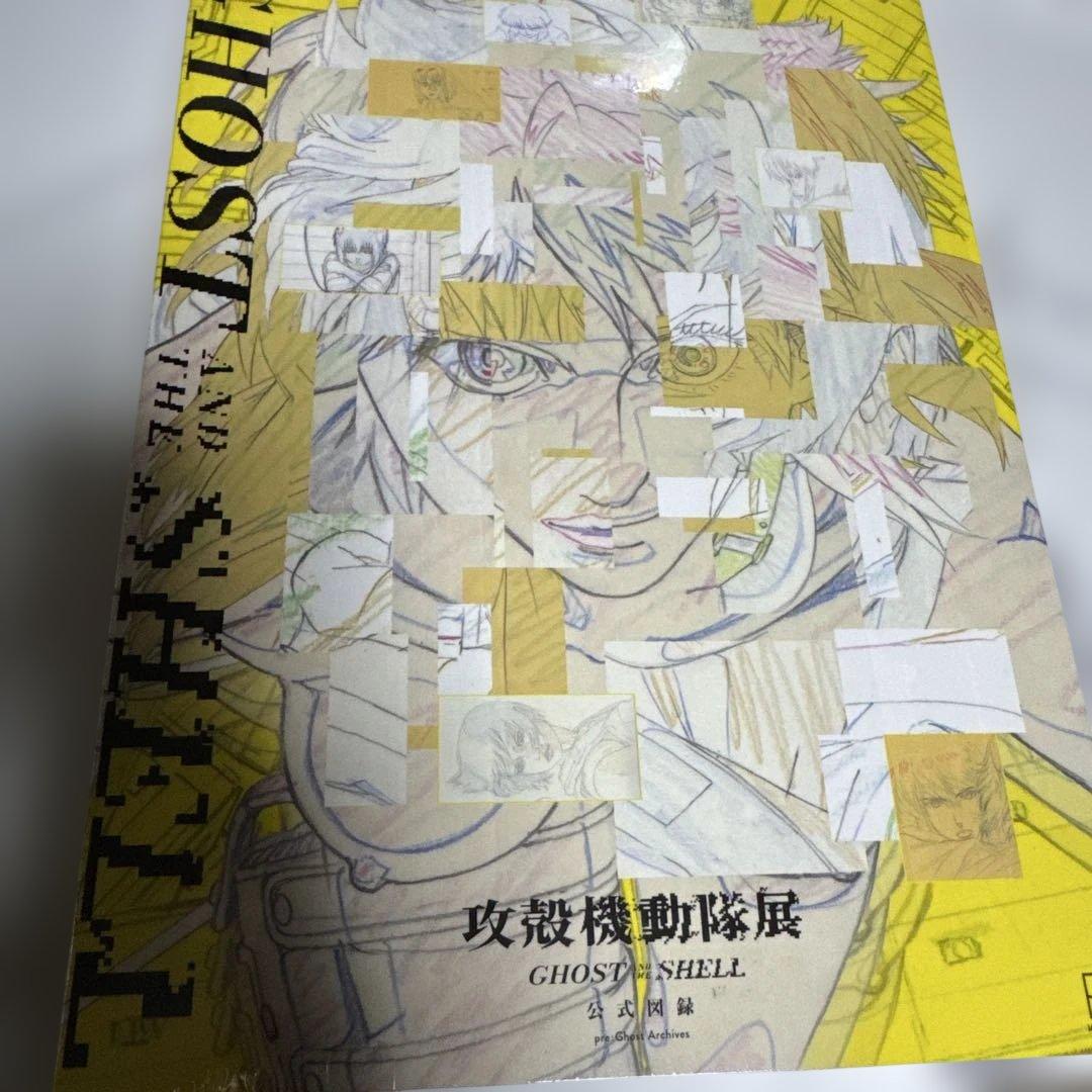 GHOST AND THE SHELL 公式図録 攻殻機動隊展　画集