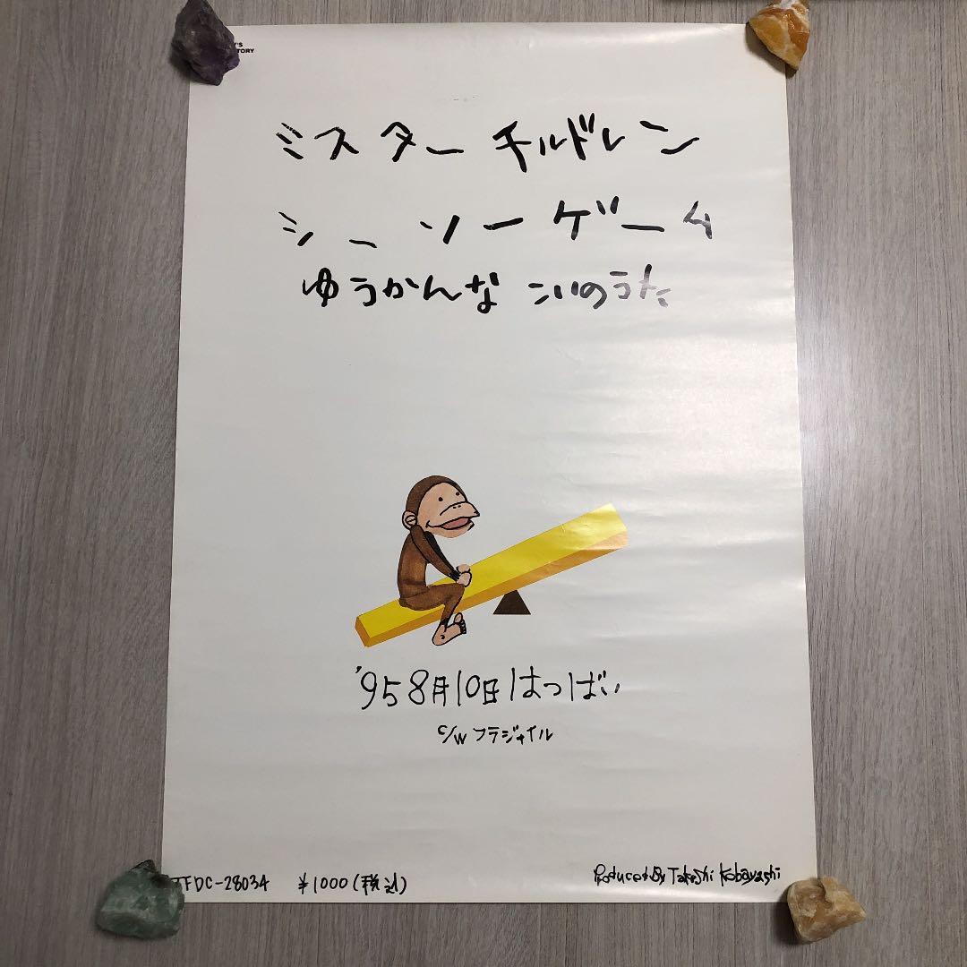 ミスチル シーソーゲーム非売品ポスター